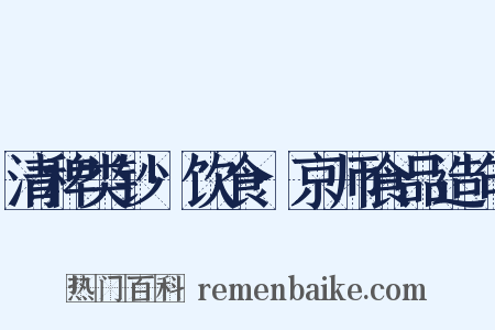 清稗类钞·饮食·京师食品造句是什么意思的图片